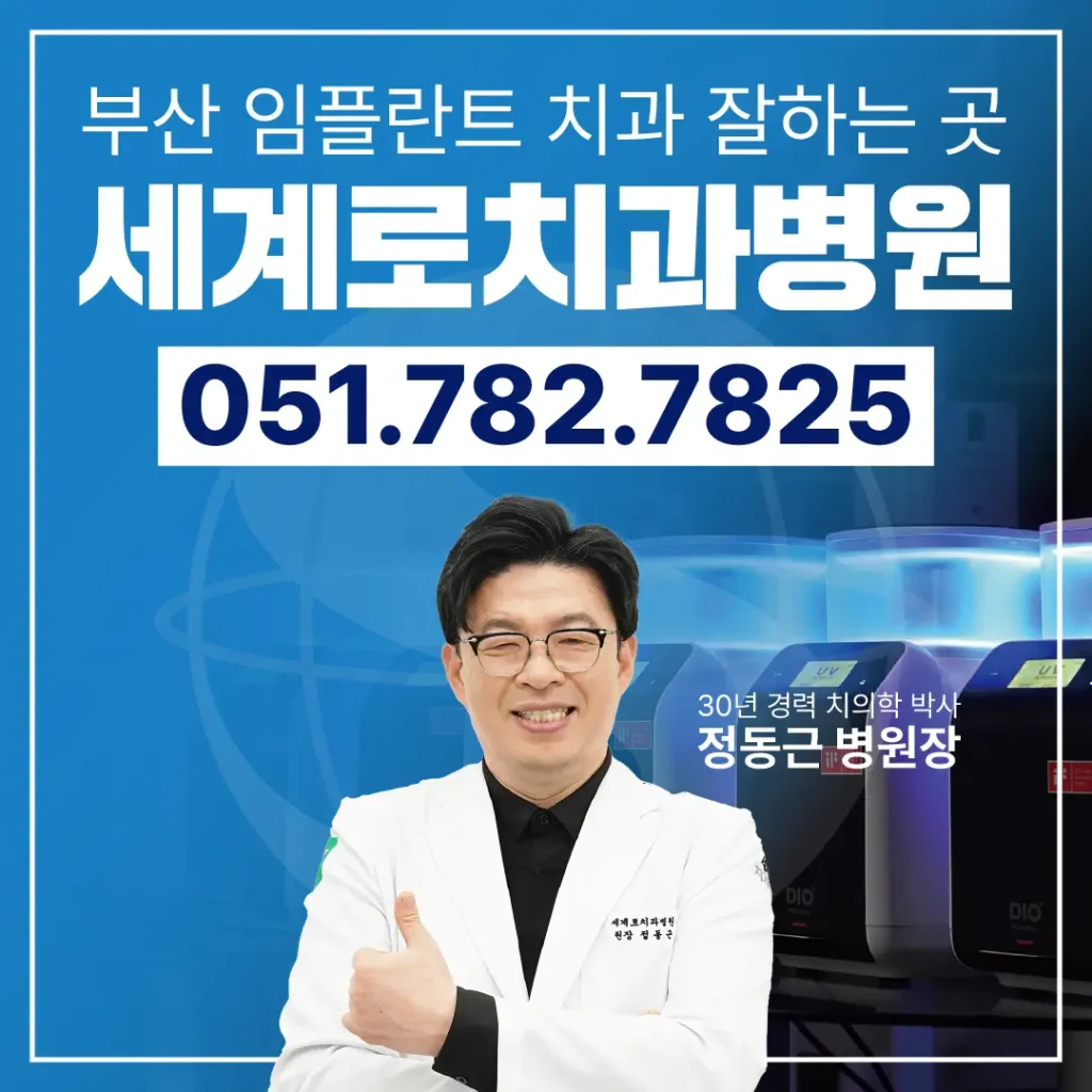 부산치과잘하는곳 세계로치과병원