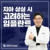 무치악환자임플란트 로 치아 기능 회복할 수 있다