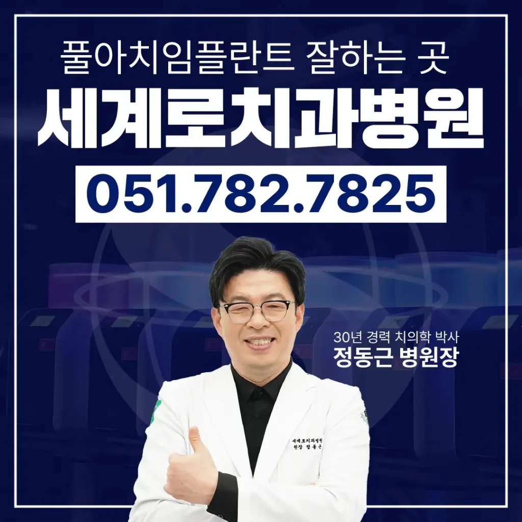 무치악환자임플란트 잘하는 곳 세계로치과병원
