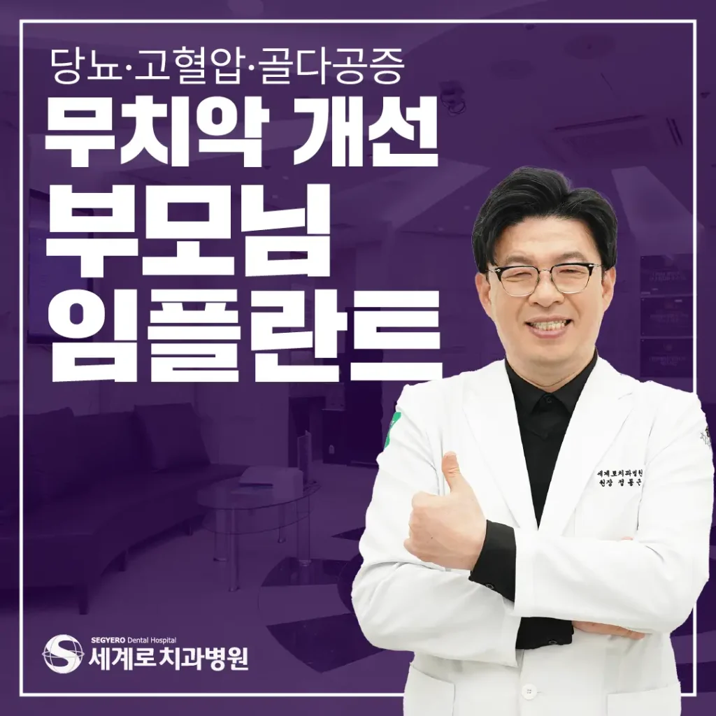 부모님임플란트 전 복용약(당뇨, 고혈압 등)부터 점검해야 하는 이유