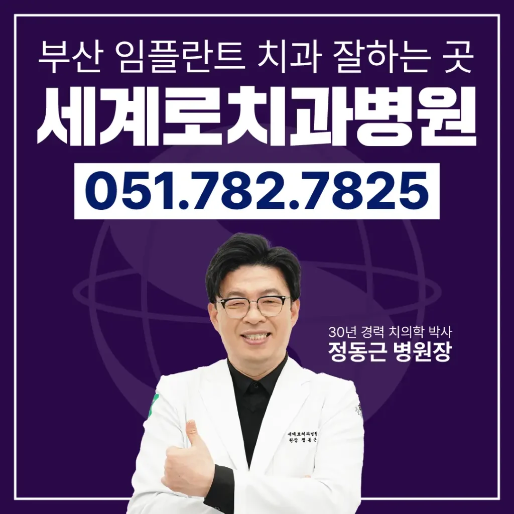 부모님임플란트 세계로치과병원
