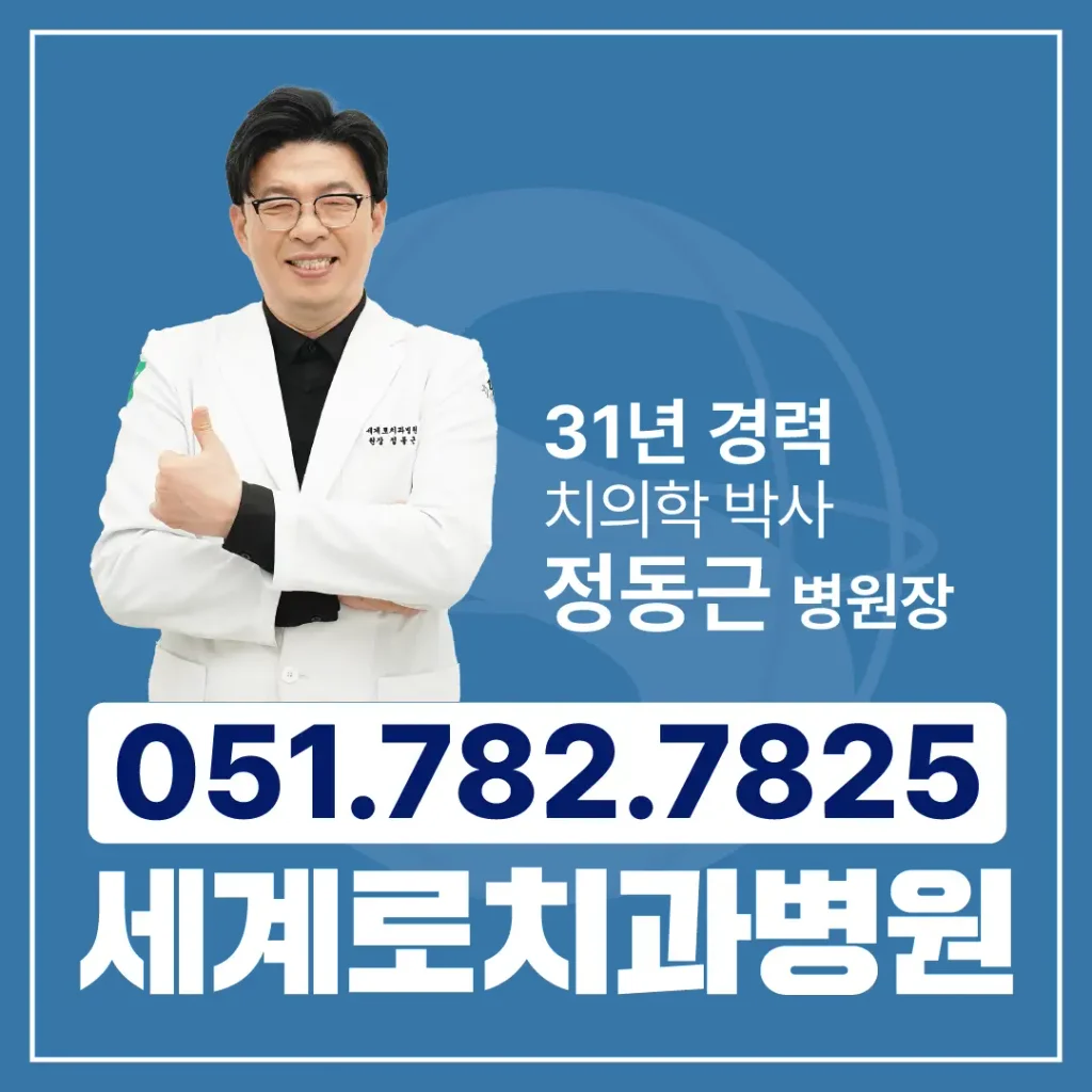 부산임플란트잘하는곳 세계로치과병원