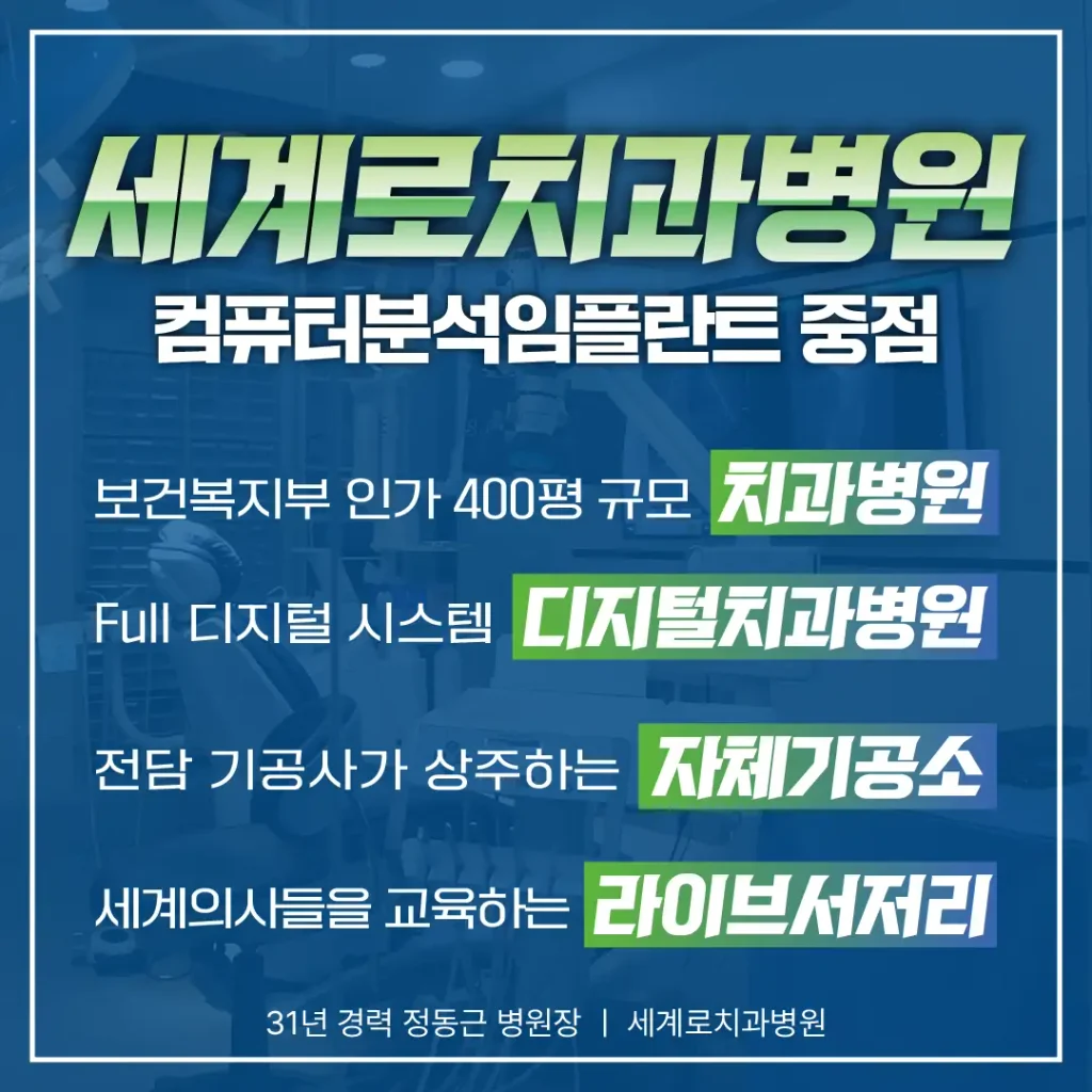 부산임플란트치과 세계로치과병원