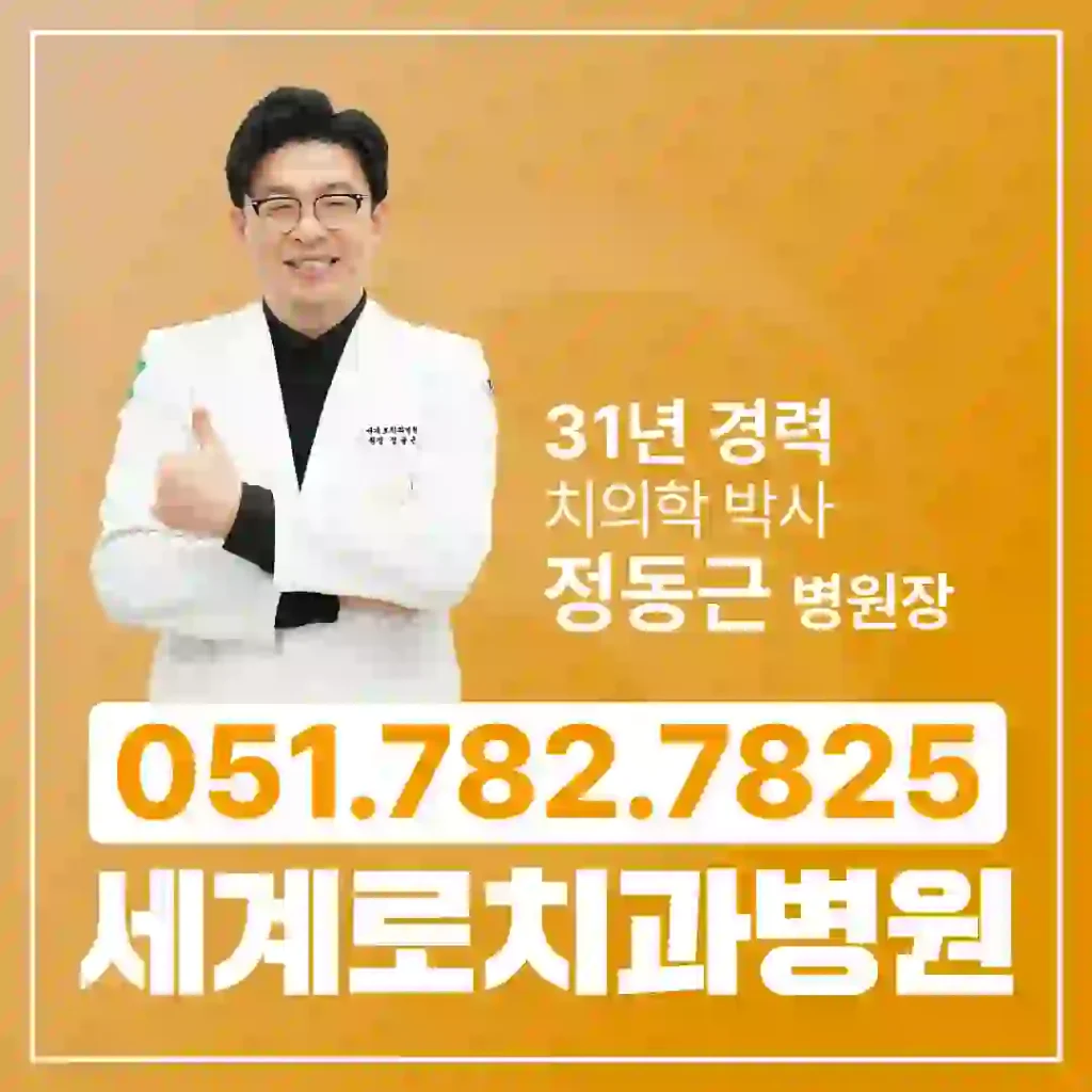 부산전체임플란트치과 세계로치과병원