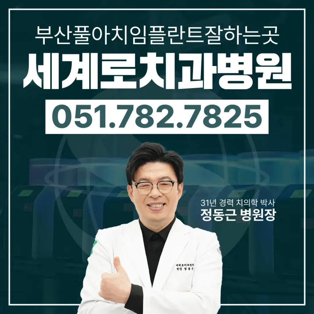 세계로치과병원 051 782 7825