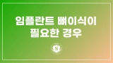 반여동 치과 임플란트 뼈이식이 필요한 경우