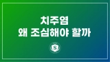 치주염, 왜 조심해야 할까?