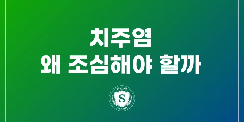 치주염, 왜 조심해야 할까?