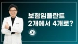 보험 임플란트 4개 적용, 현실이 될까?