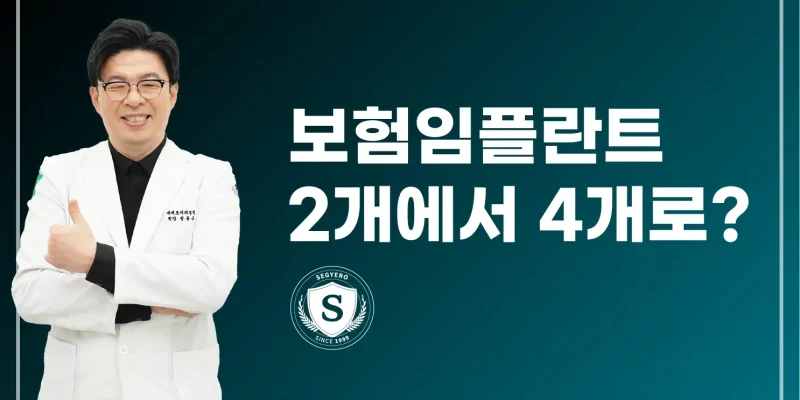 보험 임플란트 4개 적용, 현실이 될까?