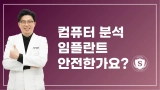 부산 컴퓨터 분석 임플란트 안전하게 받기 위해서는