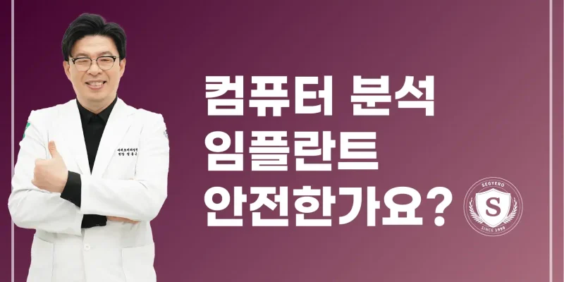 부산 컴퓨터 분석 임플란트 안전하게 받기 위해서는