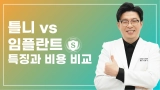 틀니 임플란트 비용과 장단점 비교