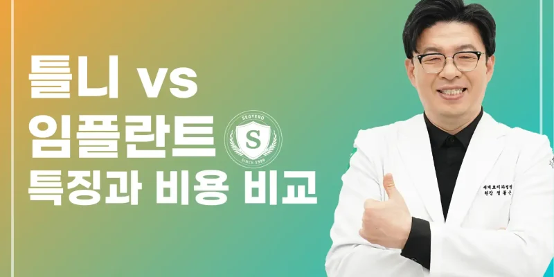 틀니 임플란트 비용과 장단점 비교