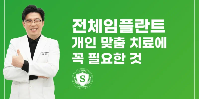 해운대전체임플란트 개인 맞춤 치료에 꼭 필요한 것