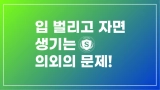 입 벌리고 자면 생기는 의외의 일들
