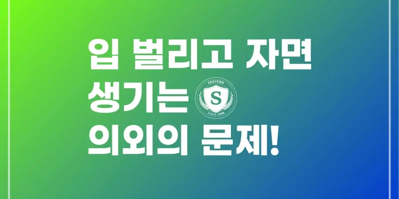 입 벌리고 자면 생기는 의외의 일들