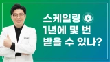 해운대치과 스케일링 1년에 몇 번 받을 수 있나?