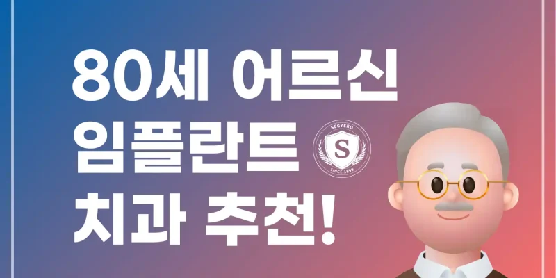 부산 80세 어르신 임플란트 치과 추천 – 틀니와 다른점