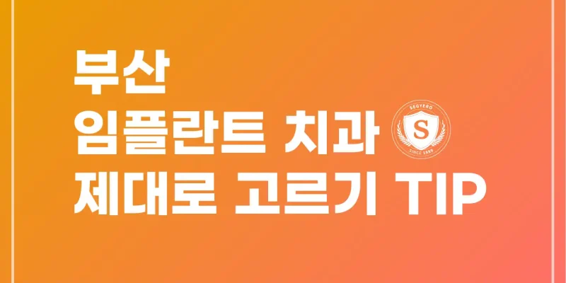 부산 디지털 임플란트 치과 제대로 고르기 위한 팁