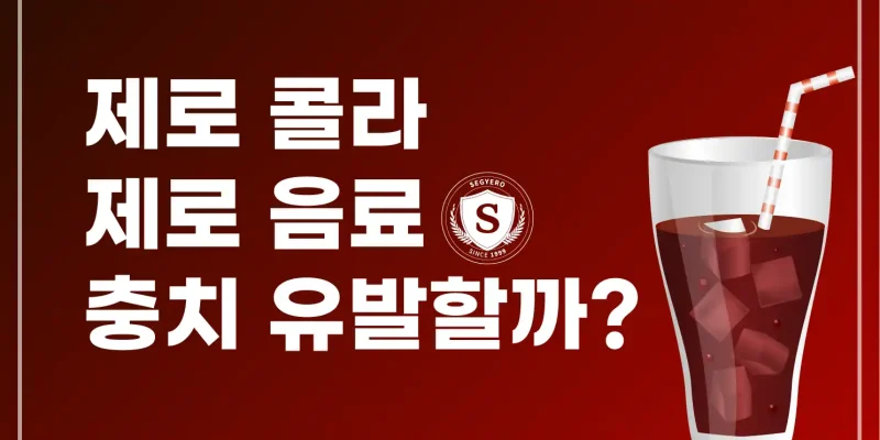 제로콜라 충치 유발할까?