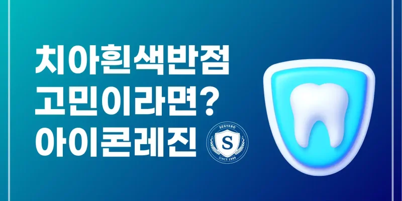 치아흰색반점 고민이라면? 아이콘레진