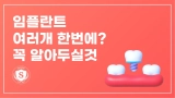 부산 임플란트 여러개 한번에 하는 곳 꼭 알아두실것