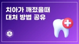 치아가 깨졌을때, 대처 방법 공유!