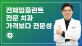 부산전체임플란트 전문 치과, 가격보다는 전문성