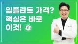 부산임플란트가격 진짜 핵심은 이것