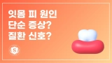 잇몸 피 원인 단순 증상? 질환 신호?