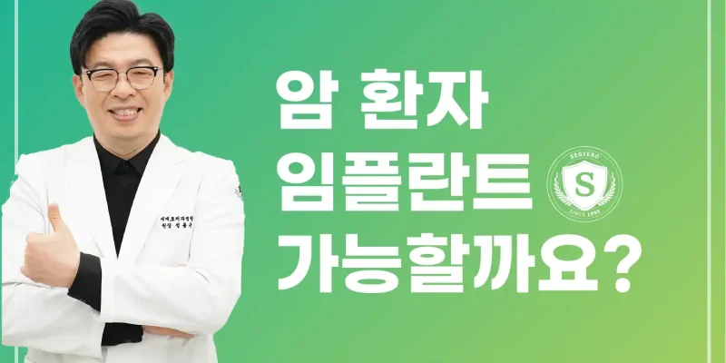 암환자 임플란트 가능할까?
