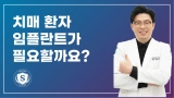 치매 환자 임플란트, 과연 필요할까?