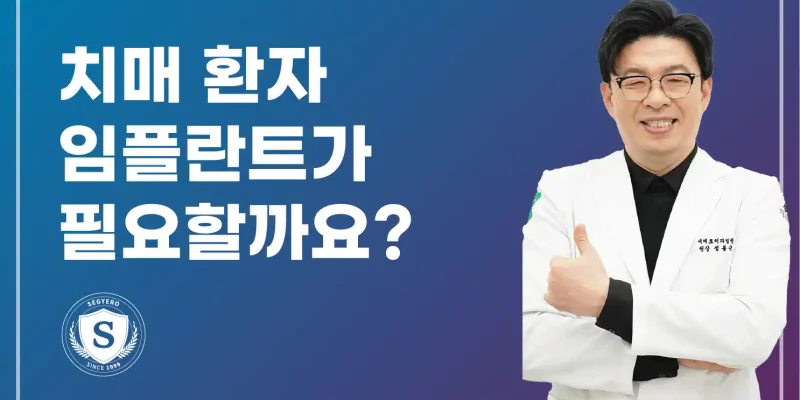 치매 환자 임플란트, 과연 필요할까?