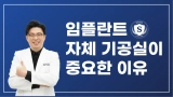 재송동임플란트 자체 기공실이 중요!