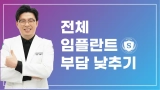 부산전체임플란트 부담낮추는법
