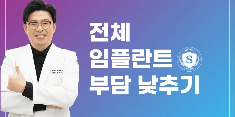 부산전체임플란트 부담낮추는법
