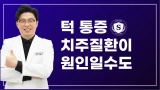 턱 통증 치주 질환이 원인일수도