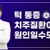 부산임플란트치과 컴퓨터 분석으로!
