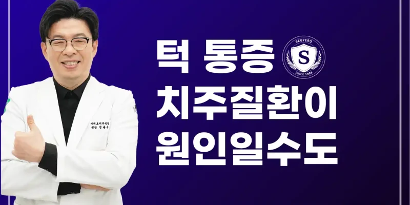 턱 통증 치주 질환이 원인일수도