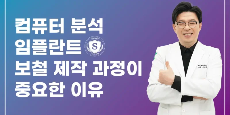 부산 컴퓨터분석임플란트 보철 제작 과정이 중요!