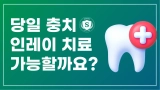 부산센텀치과 당일 충치 치료 가능할까요?