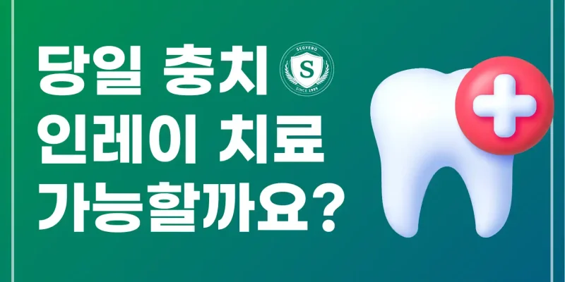 부산센텀치과 당일 충치 치료 가능할까요?