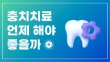 해운대충치치료 언제 해야 할까?