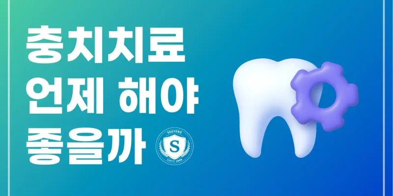 해운대충치치료 언제 해야 할까?
