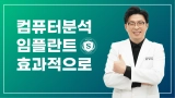 컴퓨터분석임플란트 부산, 효과적으로 하려면