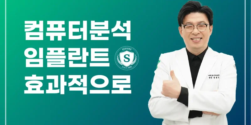 컴퓨터분석임플란트 부산, 효과적으로 하려면