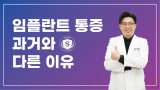 임플란트 통증, 과거와 다른 이유
