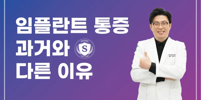 임플란트 통증, 과거와 다른 이유