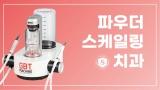 부산 파우더 스케일링 치과 찾으신다면